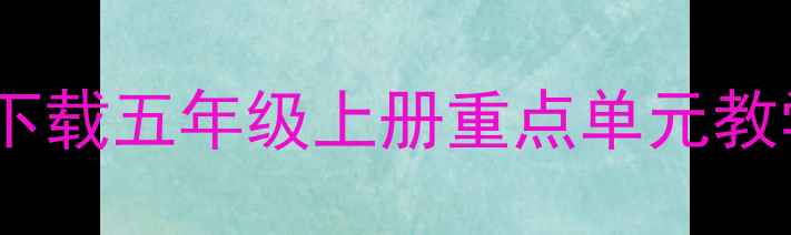 图片 人教版PEP五年级英语教案下载五年级上册重点单元教学资源五年级下册教学重点