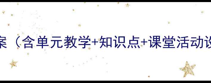 图片 人教版PEP五年级英语教案（含单元教学+知识点+课堂活动设计）｜附电子资源下载2