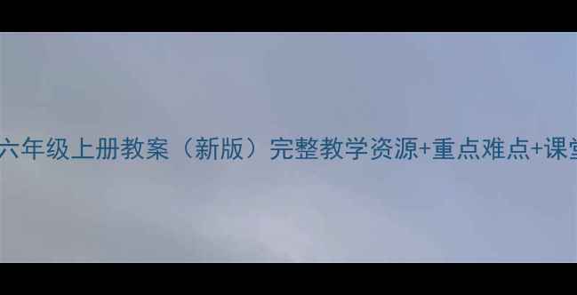 图片 人教版PEP六年级上册教案（新版）完整教学资源+重点难点+课堂活动设计