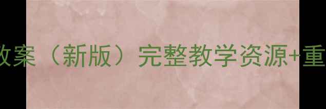 图片 人教版PEP六年级上册教案（新版）完整教学资源+重点难点+课堂活动设计1