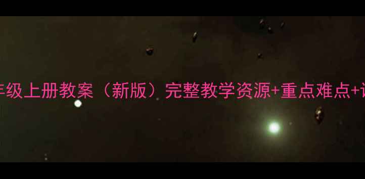 图片 人教版PEP六年级上册教案（新版）完整教学资源+重点难点+课堂活动设计2