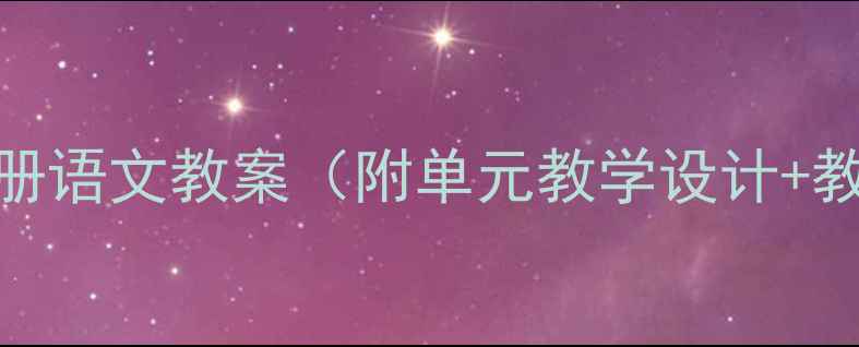 图片 人教版PEP六年级下册语文教案（附单元教学设计+教学目标+课时安排）