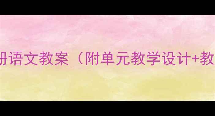 图片 人教版PEP六年级下册语文教案（附单元教学设计+教学目标+课时安排）1