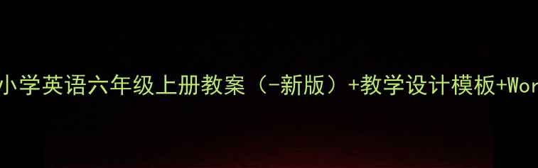 图片 人教版PEP小学英语六年级上册教案（-新版）+教学设计模板+Word文档下载