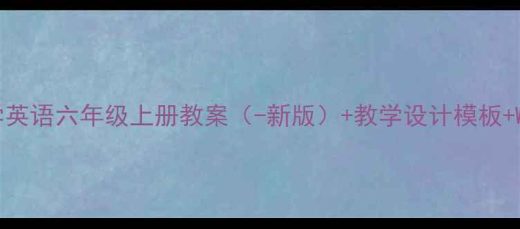 图片 人教版PEP小学英语六年级上册教案（-新版）+教学设计模板+Word文档下载1