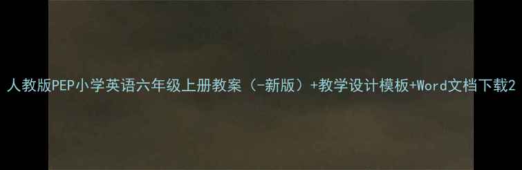 图片 人教版PEP小学英语六年级上册教案（-新版）+教学设计模板+Word文档下载2
