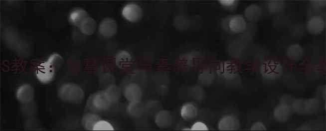 图片 人教版ZCS教案：智慧课堂与素养导向教学设计全教师必备1