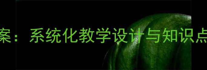 图片 人教版一年级上册数学教案：系统化教学设计与知识点全解（附课堂活动方案）