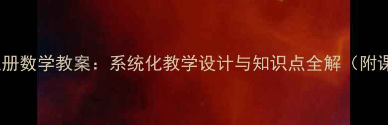 图片 人教版一年级上册数学教案：系统化教学设计与知识点全解（附课堂活动方案）2