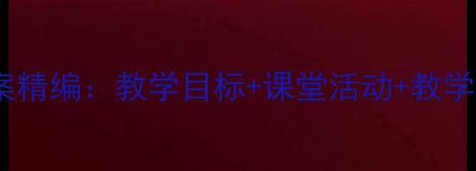 图片 人教版一年级上册美术教案精编：教学目标+课堂活动+教学反思（附完整教学案例）2