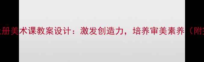 图片 人教版一年级上册美术课教案设计：激发创造力，培养审美素养（附完整教学方案）