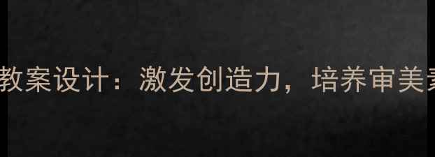 图片 人教版一年级上册美术课教案设计：激发创造力，培养审美素养（附完整教学方案）1