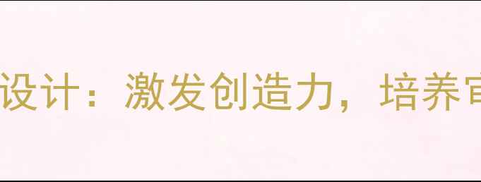 图片 人教版一年级上册美术课教案设计：激发创造力，培养审美素养（附完整教学方案）2