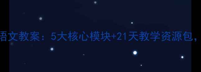 图片 人教版一年级上册语文教案：5大核心模块+21天教学资源包，助力学生夯实基础