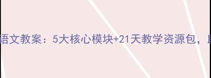 图片 人教版一年级上册语文教案：5大核心模块+21天教学资源包，助力学生夯实基础2