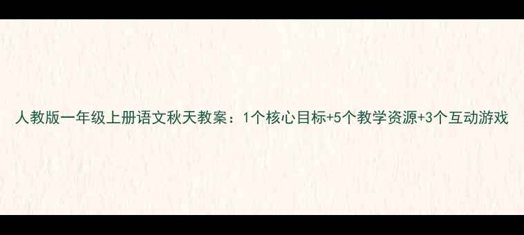 图片 人教版一年级上册语文秋天教案：1个核心目标+5个教学资源+3个互动游戏
