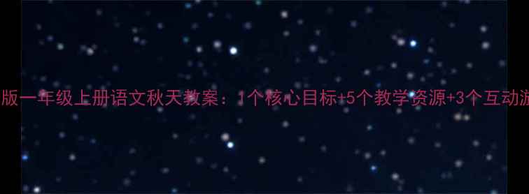 图片 人教版一年级上册语文秋天教案：1个核心目标+5个教学资源+3个互动游戏1