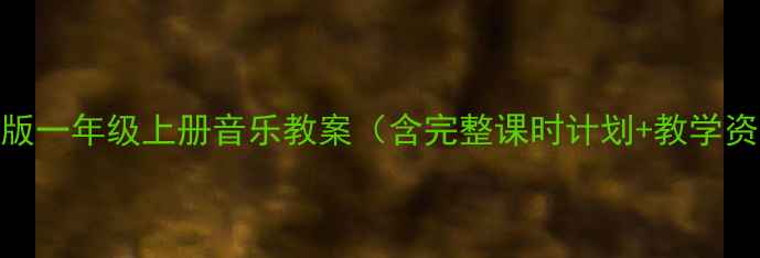 图片 人教版一年级上册音乐教案（含完整课时计划+教学资源）