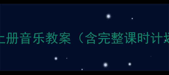 图片 人教版一年级上册音乐教案（含完整课时计划+教学资源）1