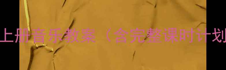 图片 人教版一年级上册音乐教案（含完整课时计划+教学资源）2