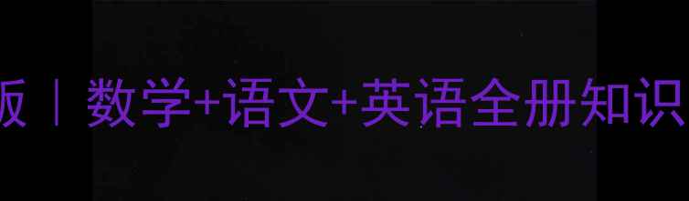 图片 人教版一年级下册教案高清电子版｜数学+语文+英语全册知识点+教学活动模板（可直接下载）