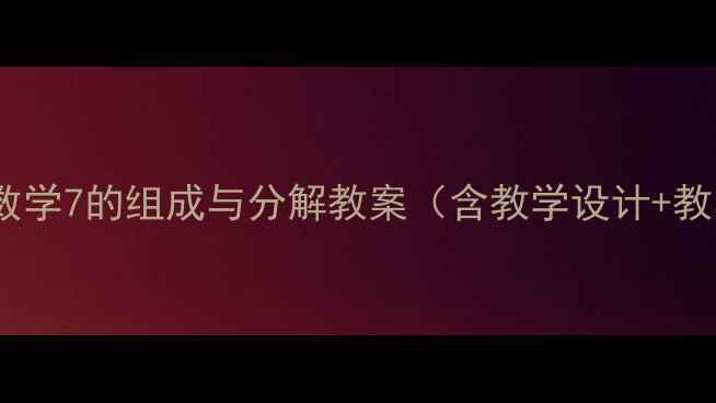 图片 人教版一年级下册数学7的组成与分解教案（含教学设计+教学案例+课堂活动）