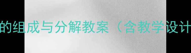图片 人教版一年级下册数学7的组成与分解教案（含教学设计+教学案例+课堂活动）2