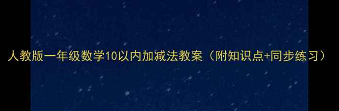 图片 人教版一年级数学10以内加减法教案（附知识点+同步练习）
