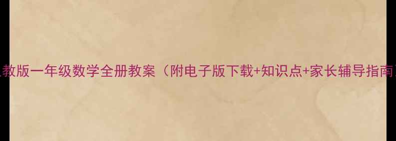 图片 人教版一年级数学全册教案（附电子版下载+知识点+家长辅导指南）