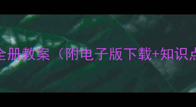 图片 人教版一年级数学全册教案（附电子版下载+知识点+家长辅导指南）1