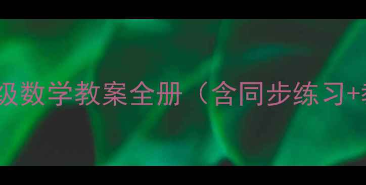 图片 人教版一年级数学教案全册（含同步练习+教学反思）1