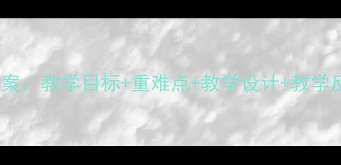 图片 人教版一年级语文上册教案：教学目标+重难点+教学设计+教学反思（附完整教学资源）1