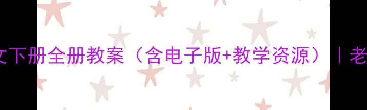 图片 人教版一年级语文下册全册教案（含电子版+教学资源）｜老师私藏干货分享1