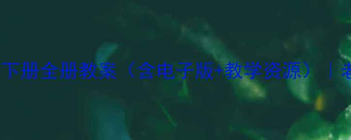 图片 人教版一年级语文下册全册教案（含电子版+教学资源）｜老师私藏干货分享2