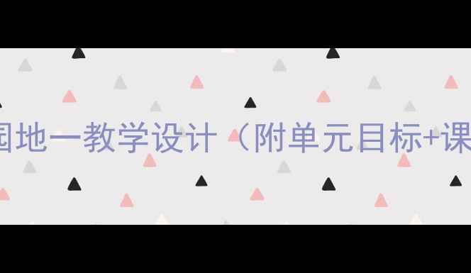 图片 人教版一年级语文园地一教学设计（附单元目标+课堂活动+教学反思）
