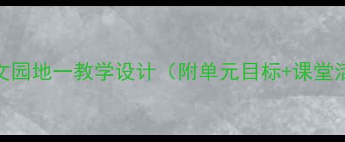 图片 人教版一年级语文园地一教学设计（附单元目标+课堂活动+教学反思）1