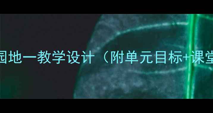 图片 人教版一年级语文园地一教学设计（附单元目标+课堂活动+教学反思）2