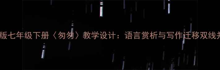 图片 人教版七年级下册〈匆匆〉教学设计：语言赏析与写作迁移双线并进1