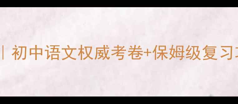 图片 人教版七年级下册语文教案｜初中语文权威考卷+保姆级复习攻略（附电子资料）📚✏️1