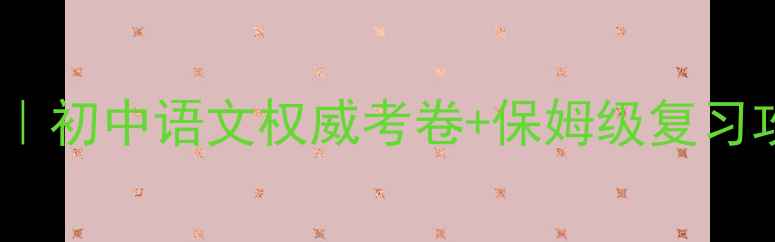 图片 人教版七年级下册语文教案｜初中语文权威考卷+保姆级复习攻略（附电子资料）📚✏️2