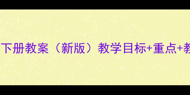 图片 人教版七年级思品下册教案（新版）教学目标+重点+教学资源完整下载1