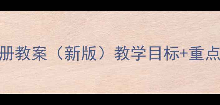 图片 人教版七年级思品下册教案（新版）教学目标+重点+教学资源完整下载2