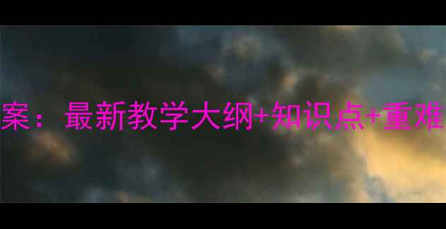 图片 人教版七年级数学教案：最新教学大纲+知识点+重难点（附习题+课件）1