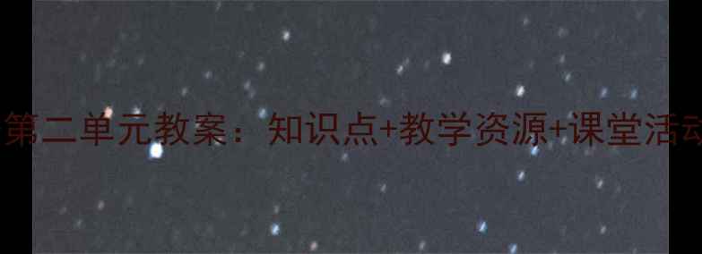 图片 人教版七年级英语下册第二单元教案：知识点+教学资源+课堂活动设计（附课件下载）1