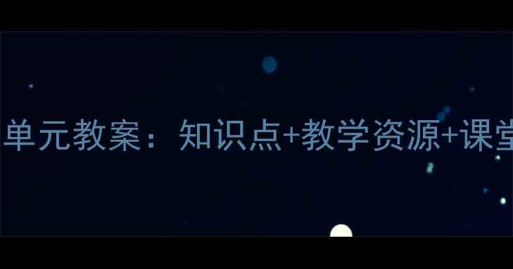 图片 人教版七年级英语下册第二单元教案：知识点+教学资源+课堂活动设计（附课件下载）2