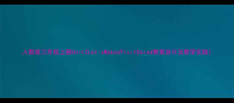 图片 人教版三年级上册Unit2Let'sMakeaFruitSalad教案设计及教学实践1
