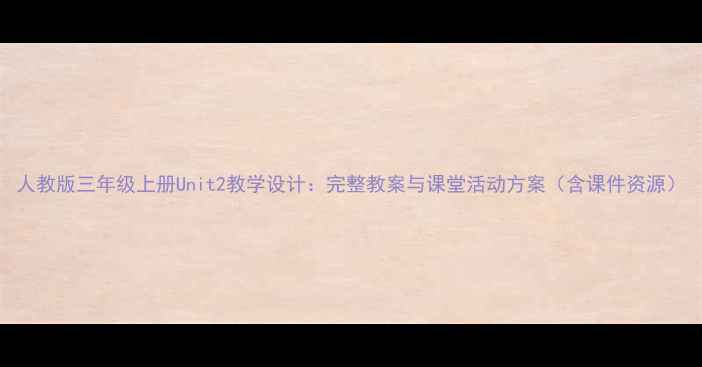 图片 人教版三年级上册Unit2教学设计：完整教案与课堂活动方案（含课件资源）