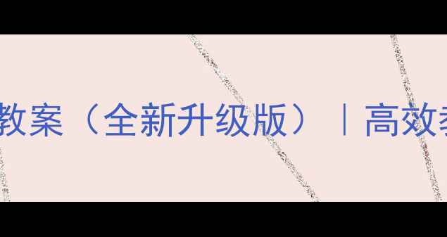 图片 人教版三年级上册习作教案（全新升级版）｜高效教学指南+分层作业设计
