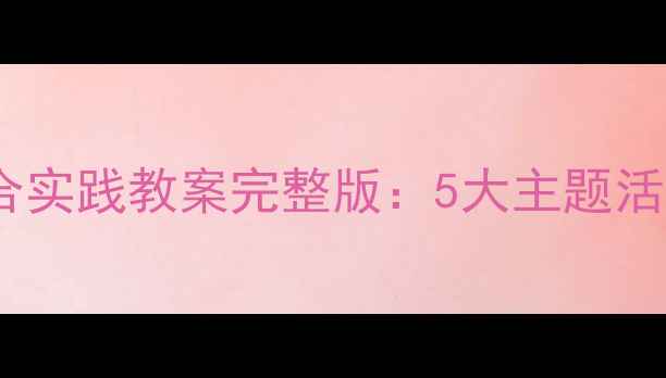 图片 人教版三年级上册综合实践教案完整版：5大主题活动设计与教学资源包2