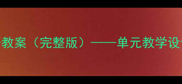 图片 人教版三年级上册英语教案（完整版）——单元教学设计+课堂活动+分层作业